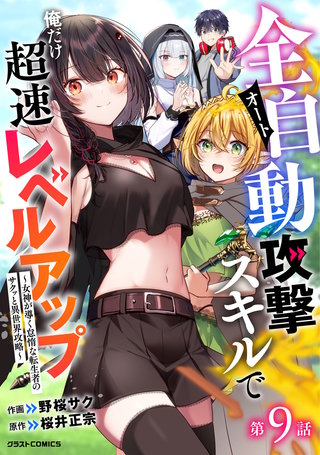全自動攻撃【オート】スキルで俺だけ超速レベルアップ～女神が導く怠惰な転生者のサクッと異世界攻略～【分冊版】(9)