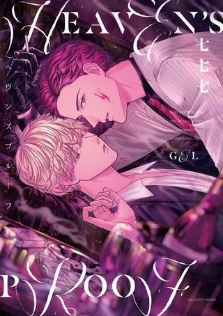 ヘヴンズプルーフ