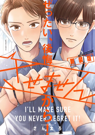 ぜったい、後悔させませんから! 新装版