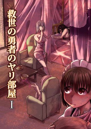 救世の勇者のヤリ部屋