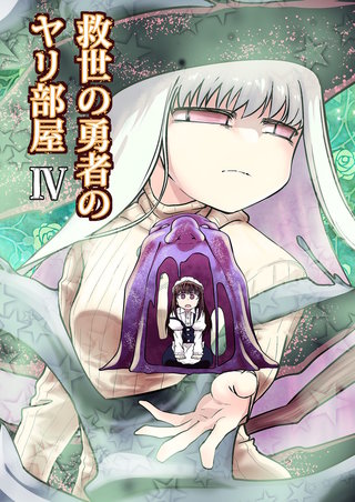 救世の勇者のヤリ部屋4