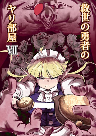 救世の勇者のヤリ部屋7