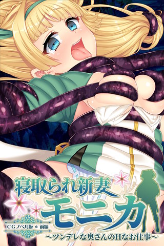 寝取られ新妻モニカ～ツンデレな奥さんのHなお仕事～ CGノベル版