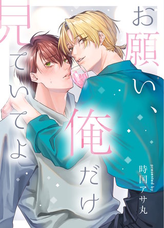 お願い、俺だけを見ていてよ