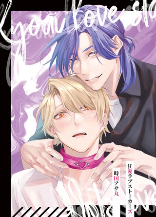 狂愛ラブストーカーズ