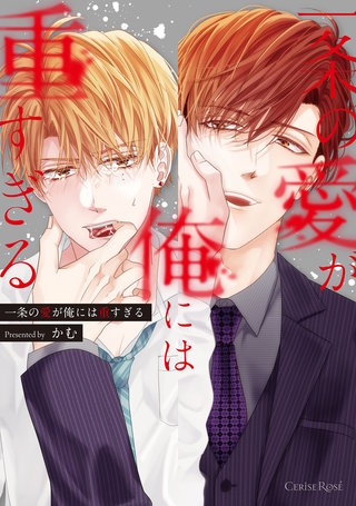 一条の愛が俺には重すぎる【単行本版】