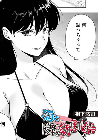 海と隣の幼馴染