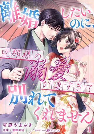 離婚したいのに、旦那様の溺愛が凄すぎて別れてくれません【分冊版】