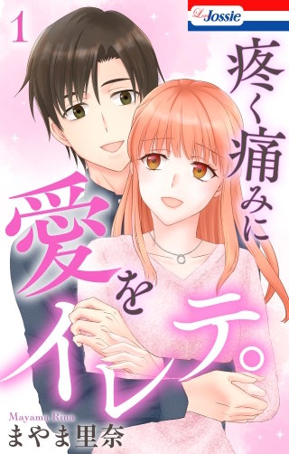 疼く痛みに愛をイレテ。(1)【おまけ描き下ろし付き】