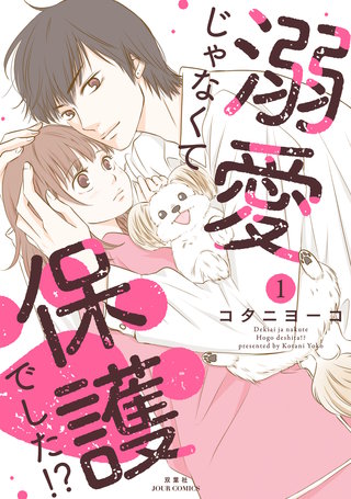 溺愛じゃなくて保護でした！？(1)