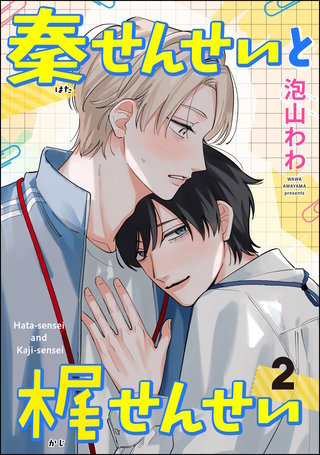 秦せんせいと梶せんせい（分冊版）【第2話】