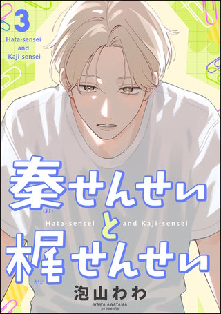 秦せんせいと梶せんせい（分冊版）【第3話】