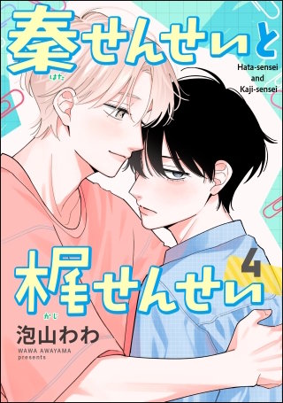 秦せんせいと梶せんせい（分冊版）【第4話】