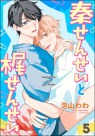 秦せんせいと梶せんせい（分冊版）【第5話】