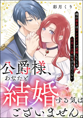 公爵様、あなたと結婚する気はございません。 ～噂の悪女はワンナイトで求婚してくる片思い公爵になびきたくない～（単話版）(1)