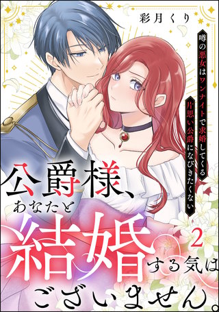 公爵様、あなたと結婚する気はございません。 ～噂の悪女はワンナイトで求婚してくる片思い公爵になびきたくない～（分冊版）【第2話】