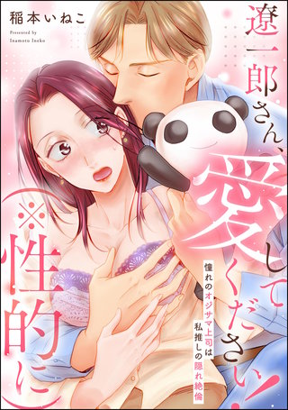 遼一郎さん、愛してください！（※性的に） 憧れのオジサマ上司は私推しの隠れ絶倫（単話版）