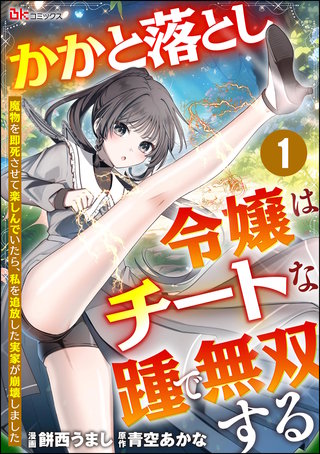 かかと落とし令嬢はチートな踵で無双する ～魔物を即死させて楽しんでいたら、私を追放した実家が崩壊しました～ コミック版（分冊版）【第1話】