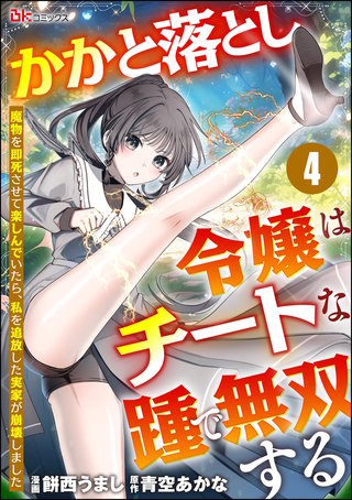 かかと落とし令嬢はチートな踵で無双する ～魔物を即死させて楽しんでいたら、私を追放した実家が崩壊しました～ コミック版（分冊版）【第4話】