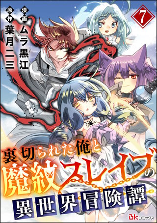 裏切られた俺と魔紋スレイブの異世界冒険譚 コミック版（分冊版）【第7話】