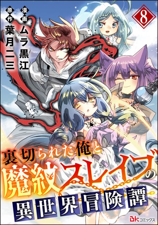 裏切られた俺と魔紋スレイブの異世界冒険譚 コミック版（分冊版）【第8話】