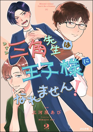三角先生は王子様になれません！(2)