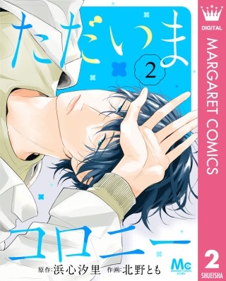 ただいまコロニー 2