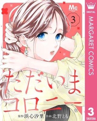ただいまコロニー 3