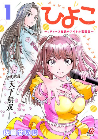 ひよこ　～レディース総長のアイドル奮闘記～