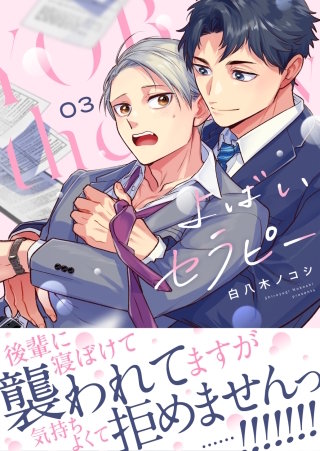 よばいセラピー(3)