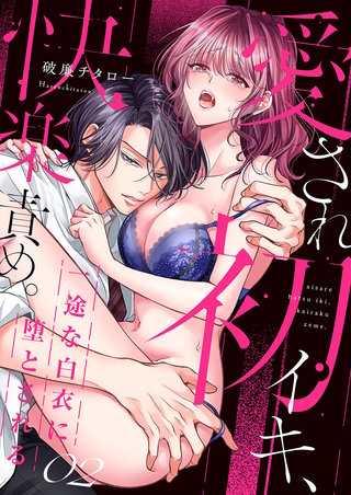 愛され初イキ、快楽責め。一途な白衣に堕とされる２