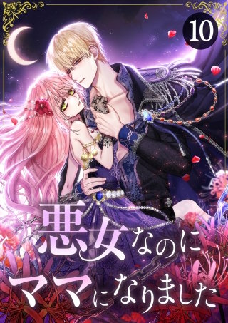 悪女なのにママになりました 第10話