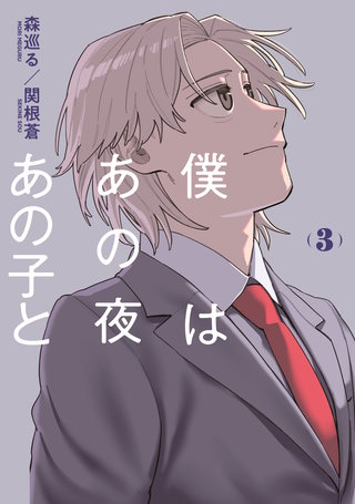 僕はあの夜あの子と(3)