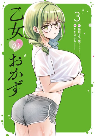 乙女のおかず(3)
