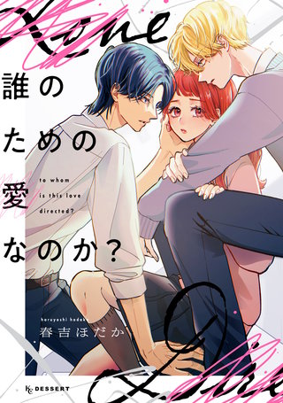 誰のための愛なのか？(1)