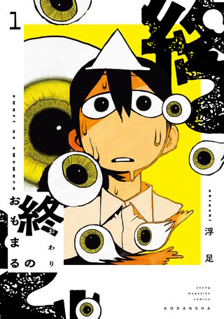 終のおもまる(1)