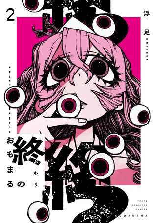 終のおもまる(2)