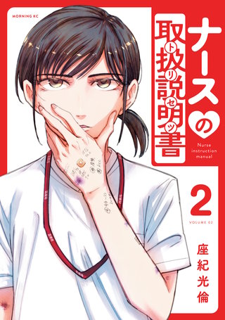 ナースの取扱説明書（トリセツ）(2)