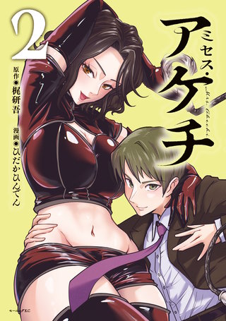 ミセス・アケチ(2)