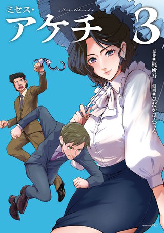 ミセス・アケチ(3)