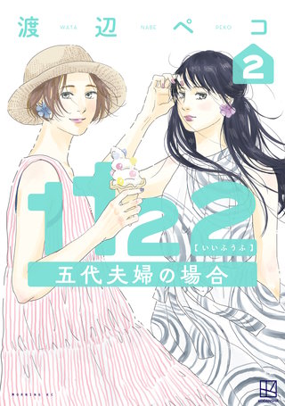 1122 五代夫婦の場合(2)