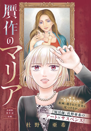 贋作のマリア 分冊版(4)