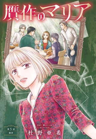 贋作のマリア 分冊版(5)
