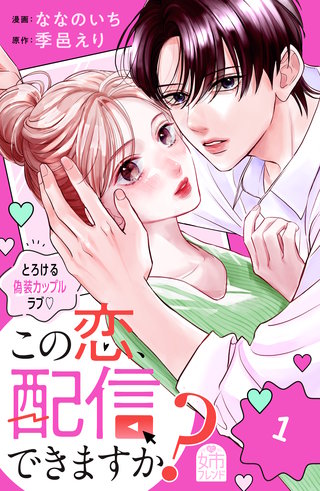 この恋、配信できますか？(1)