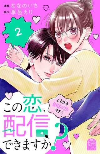 この恋、配信できますか？(2)