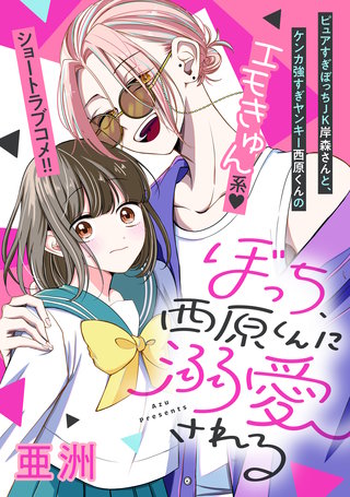 ぼっち、西原くんに溺愛される