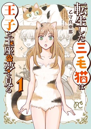 転生した三毛猫は王子と玉座の夢を見る(1)