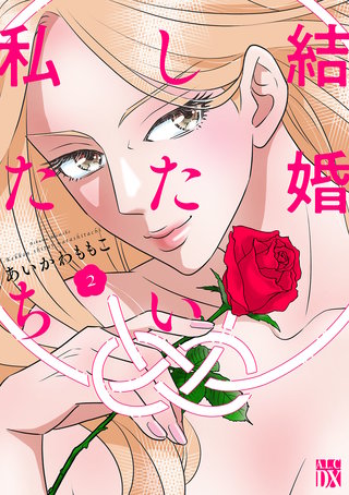 結婚したい私たち(2)