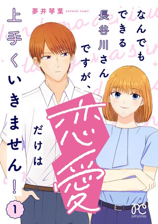 なんでもできる長谷川さんですが、恋愛だけは上手くいきません！(1)