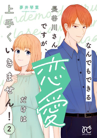 なんでもできる長谷川さんですが、恋愛だけは上手くいきません！(2)